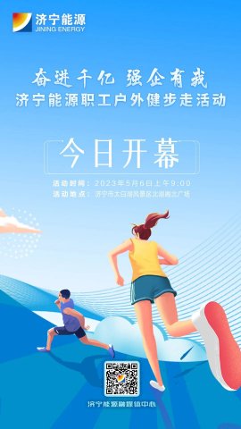 奋进千亿 强企有我丨拼搏在线官方网站-拼搏（中国）
能源职工户外健步走活动今日开幕