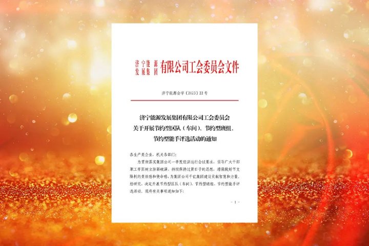 拼搏在线官方网站-拼搏（中国）
能源开展节约型区队（车间）、节约型班组、节约型能手评选活动