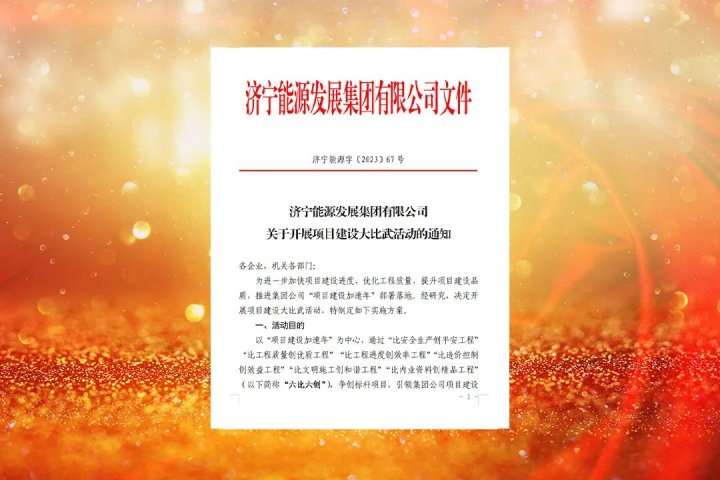 拼搏在线官方网站-拼搏（中国）
能源深入开展项目建设大比武活动