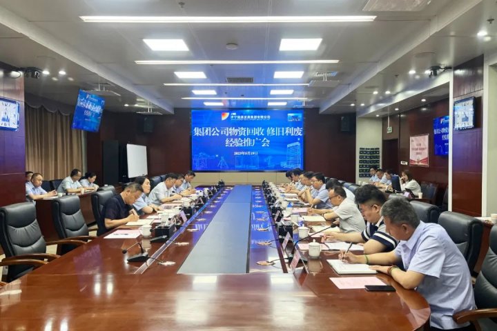 形势任务教育丨拼搏在线官方网站-拼搏（中国）
能源召开物资回收、修旧利废经验推广会议