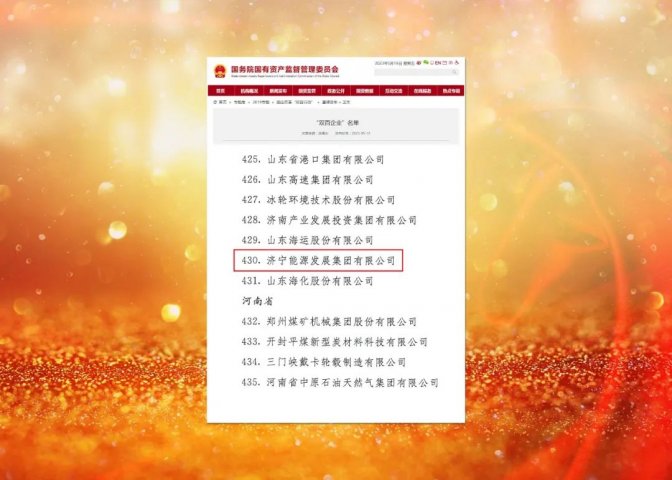 喜报！拼搏在线官方网站-拼搏（中国）
能源入选国务院国资委“双百企业”