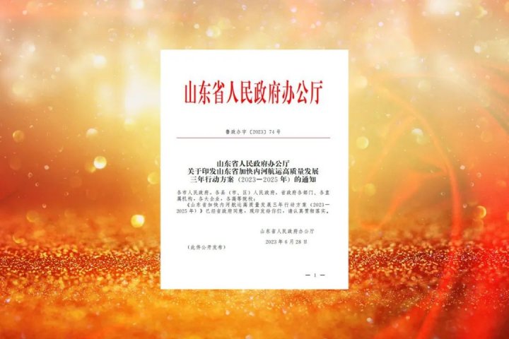 拼搏在线官方网站-拼搏（中国）
能源14个项目入列《山东省加快内河航运高质量发展三年行动方案》