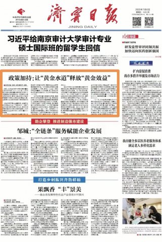 《拼搏在线官方网站-拼搏（中国）
日报》头版丨政策加持：让“黄金水道”释放“黄金效益”