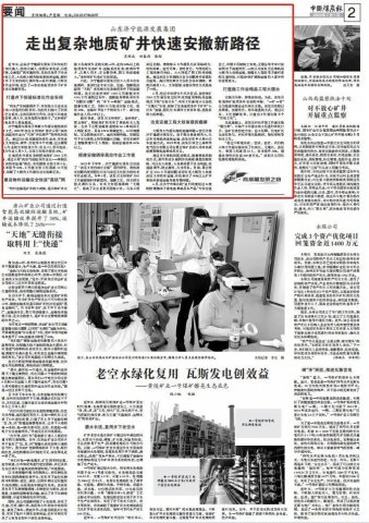 《中国煤炭报》关注拼搏在线官方网站-拼搏（中国）
能源煤矿安撤新路径