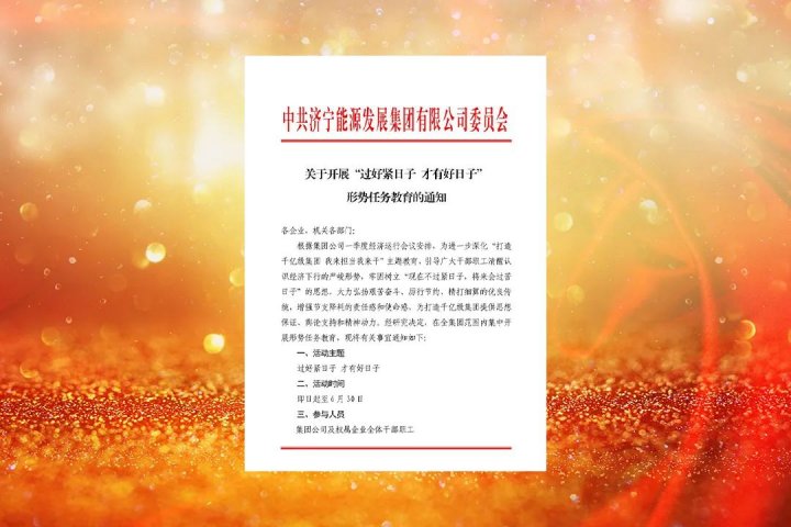 拼搏在线官方网站-拼搏（中国）
能源开展“过好紧日子 才有好日子”形势任务教育
