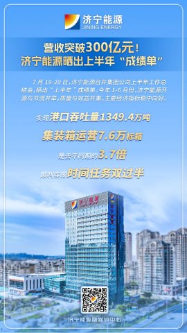 一组海报带你速览！拼搏在线官方网站-拼搏（中国）
能源上半年收获满满