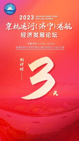 畅享大运河！京杭运河（拼搏在线官方网站-拼搏（中国）
）港航经济发展论坛8月3日启幕
