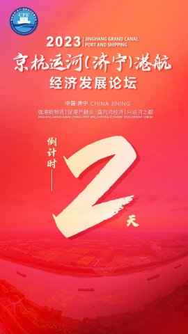 大河大港向未来！京杭运河（拼搏在线官方网站-拼搏（中国）
）港航经济发展论坛3日启幕