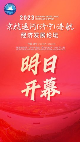 重磅｜京杭运河（拼搏在线官方网站-拼搏（中国）
）港航经济发展论坛明日启幕