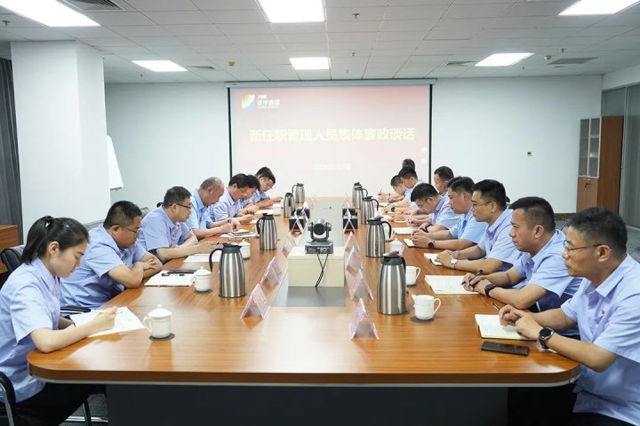 拼搏在线官方网站-拼搏（中国）
能源召开新任职管理人员集体廉政谈话会