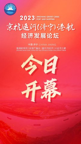 共享运河！京杭运河（拼搏在线官方网站-拼搏（中国）
）港航经济发展论坛今日开幕