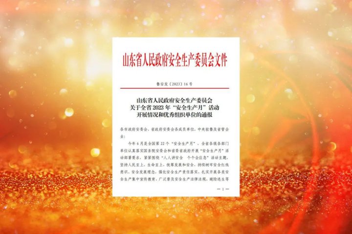 拼搏在线官方网站-拼搏（中国）
能源这两家企业荣获山东省“安全生产月”活动优秀组织单位称号