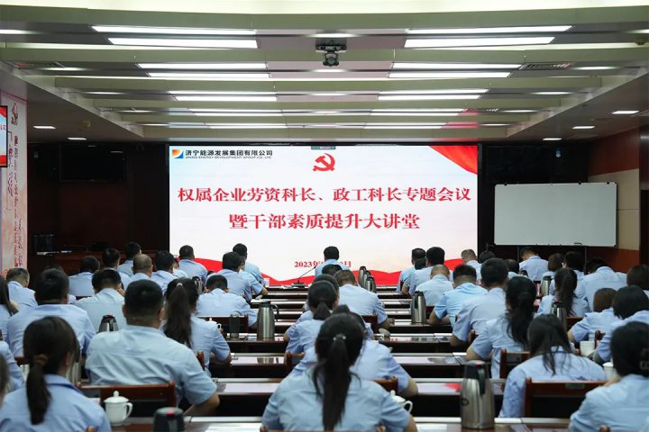 拼搏在线官方网站-拼搏（中国）
能源组织召开权属企业劳资科长、政工科长专题会议暨干部素质提升大讲堂
