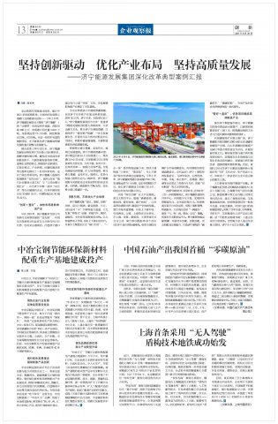 《企业观察报》丨坚持创新驱动 优化产业布局 坚持高质量发展——拼搏在线官方网站-拼搏（中国）
能源发展拼搏在线官方网站-拼搏（中国）深化改革典型案例汇报