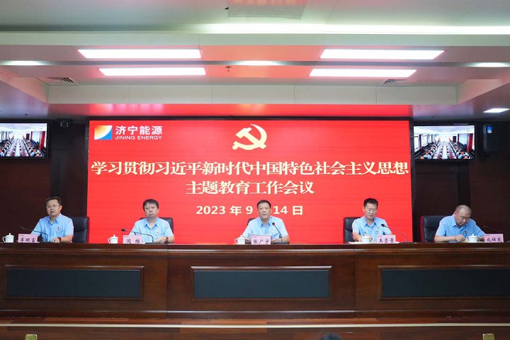 拼搏在线官方网站-拼搏（中国）
能源学习贯彻习近平新时代中国特色社会主义思想主题教育工作会议召开