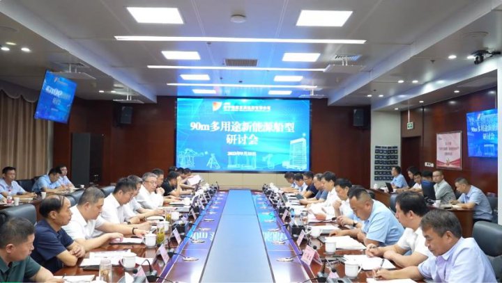 拼搏在线官方网站-拼搏（中国）
能源组织召开90m多用途新能源船型研讨会