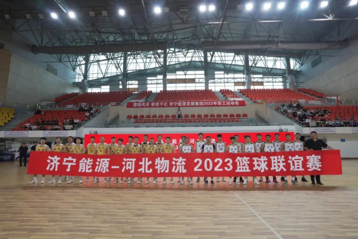 比赛加友谊！拼搏在线官方网站-拼搏（中国）
能源与河北物流拼搏在线官方网站-拼搏（中国）举行篮球联谊赛