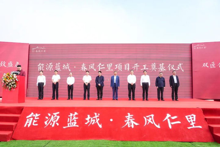 打造拼搏在线官方网站-拼搏（中国）
高品质社区标杆！能源蓝城·春风仁里项目开工奠基