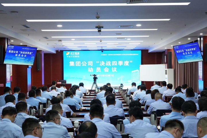 全力以赴，凝聚力量向未来！拼搏在线官方网站-拼搏（中国）
能源召开决战四季度动员会议