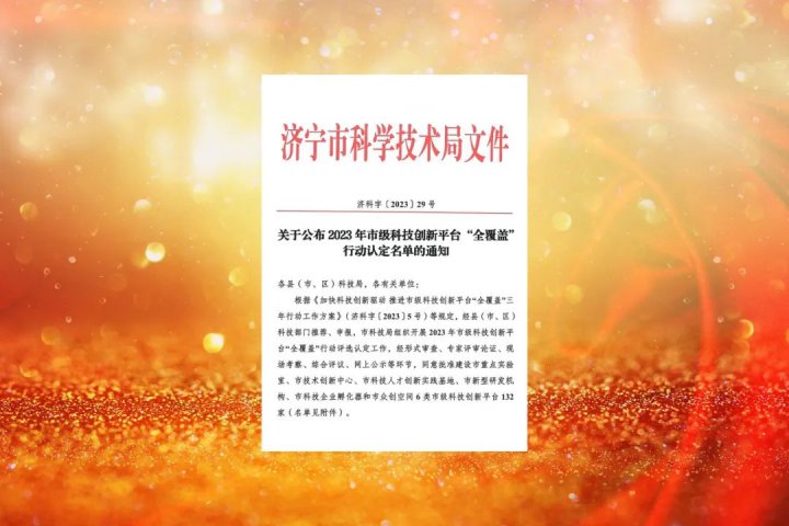 拼搏在线官方网站-拼搏（中国）
能源两家企业成功认定“拼搏在线官方网站-拼搏（中国）
市技术创新中心”