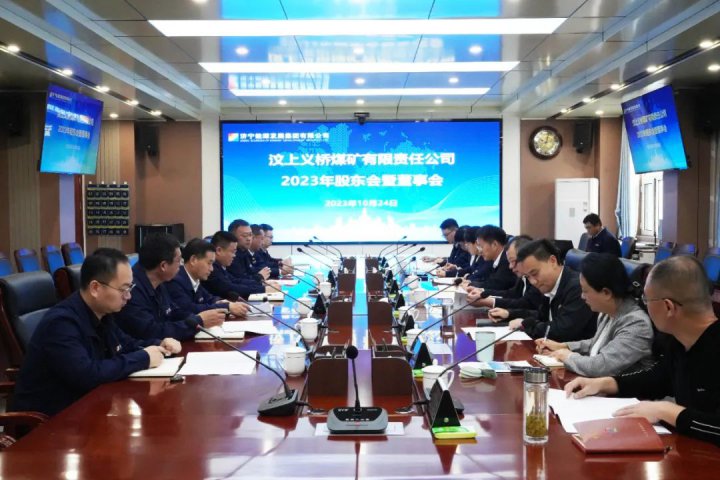 拼搏在线官方网站-拼搏（中国）
能源召开义桥煤矿2023年度股东会暨董事会