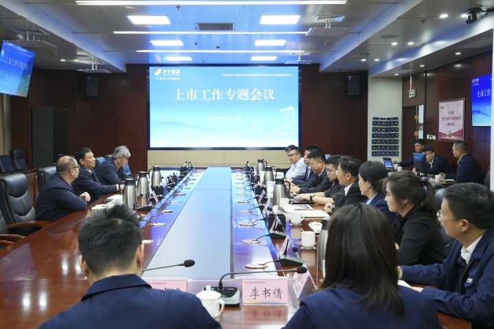 拼搏在线官方网站-拼搏（中国）
能源组织召开上市工作专题会