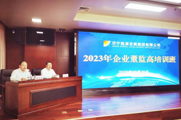 拼搏在线官方网站-拼搏（中国）
能源顺利举办2023年企业董监高培训班