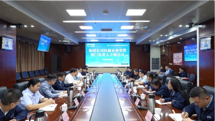 拼搏在线官方网站-拼搏（中国）
能源组织召开权属企业劳资部门负责人专题会议