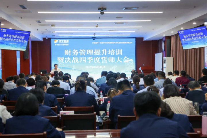 拼搏在线官方网站-拼搏（中国）
能源财务管理专题培训暨财务系统四季度誓师大会召开