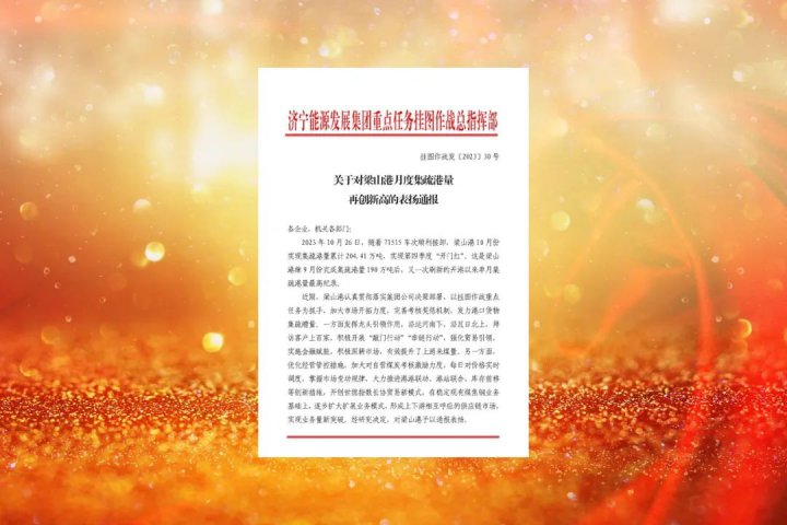 蝉联拼搏在线官方网站-拼搏（中国）
能源百亿级物流园区！前三季度梁山港物流园区营收再破百亿大关