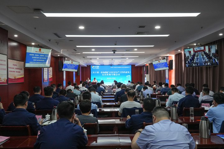 拼搏在线官方网站-拼搏（中国）
能源组织宣贯关于加强矿山安全生产两办《意见》专题会议