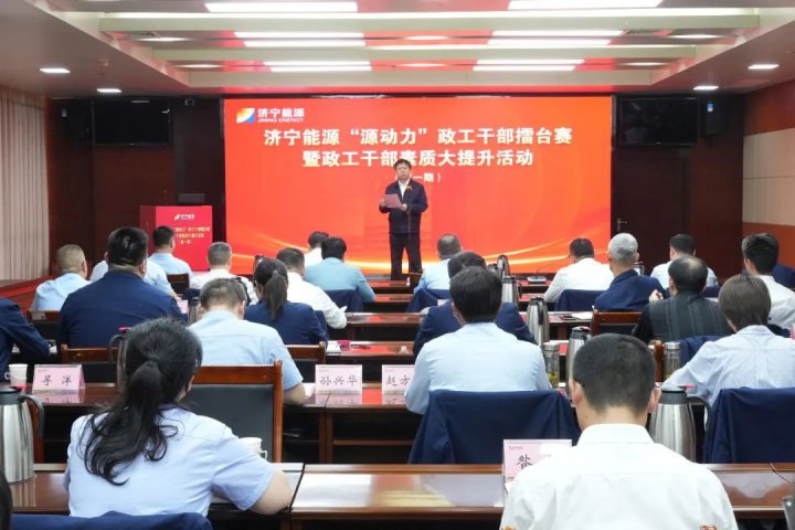 拼搏在线官方网站-拼搏（中国）
能源举办第一期“源动力”政工干部擂台赛暨政工干部素质大提升活动