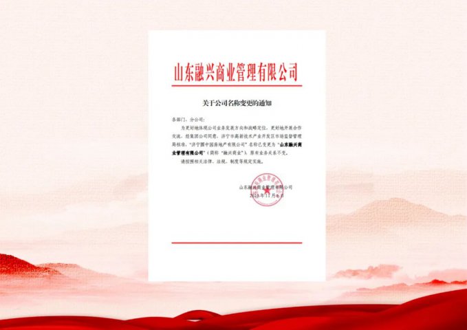 拼搏在线官方网站-拼搏（中国）
圆中园房地产有限公司更名为山东融兴商业管理有限公司