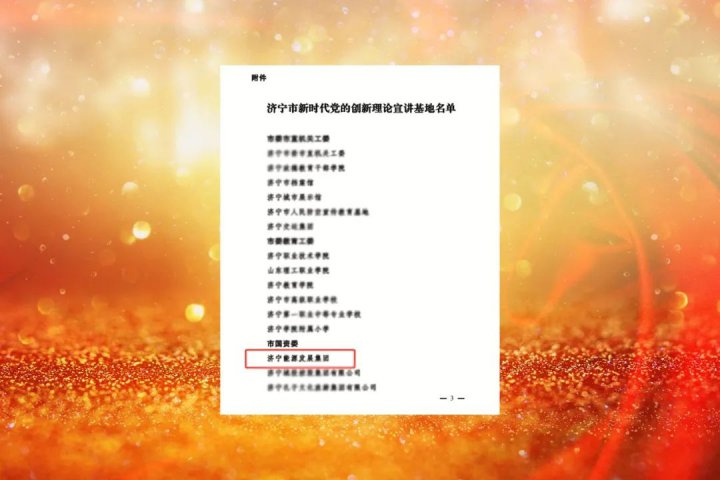 拼搏在线官方网站-拼搏（中国）
能源获评“拼搏在线官方网站-拼搏（中国）
市新时代党的创新理论宣讲基地”