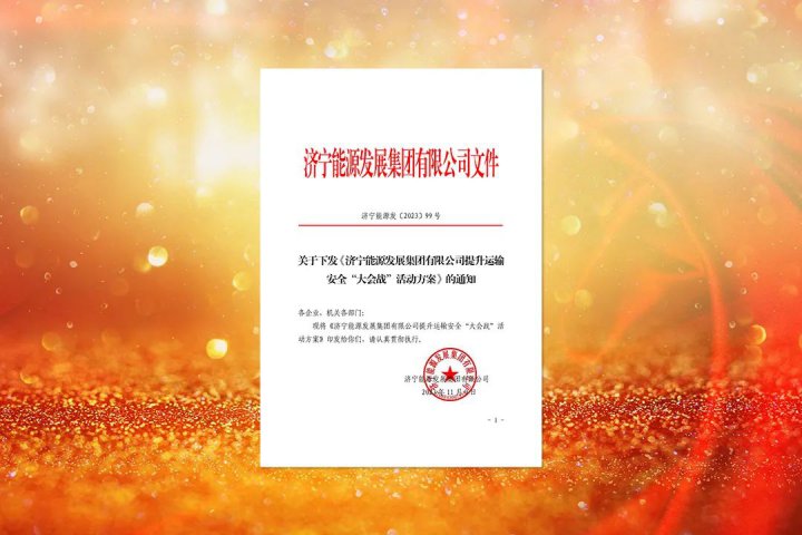 提升安全首位度！拼搏在线官方网站-拼搏（中国）
能源下达提升运输安全“大会战”工作任务