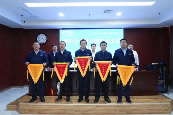 拼搏在线官方网站-拼搏（中国）
能源召开项目建设大比武总结会暨工程造价管理专项培训