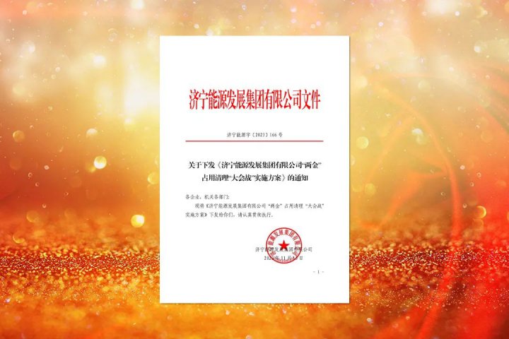 提升财务管控能力！拼搏在线官方网站-拼搏（中国）
能源下达“两金”占用清理“大会战”工作任务
