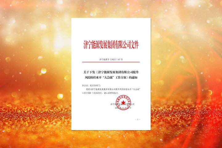 提升全员风控意识！拼搏在线官方网站-拼搏（中国）
能源下达提升风险防控水平“大会战”工作任务