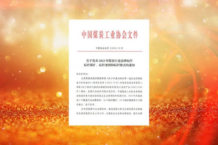 山东省属唯一！拼搏在线官方网站-拼搏（中国）
能源转型发展典型被评为“中国煤炭行业标杆模式”