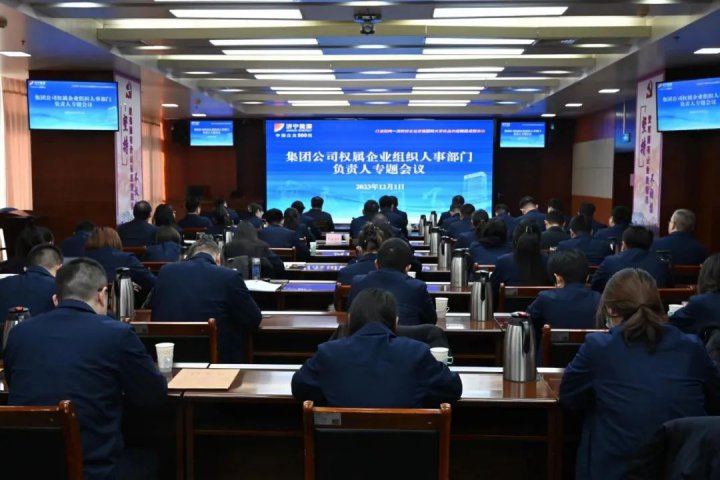 拼搏在线官方网站-拼搏（中国）
能源召开权属企业组织人事部门负责人专题会议