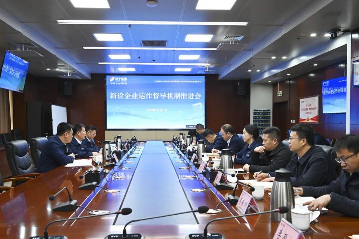拼搏在线官方网站-拼搏（中国）
能源组织召开新设企业运作督导机制推进会