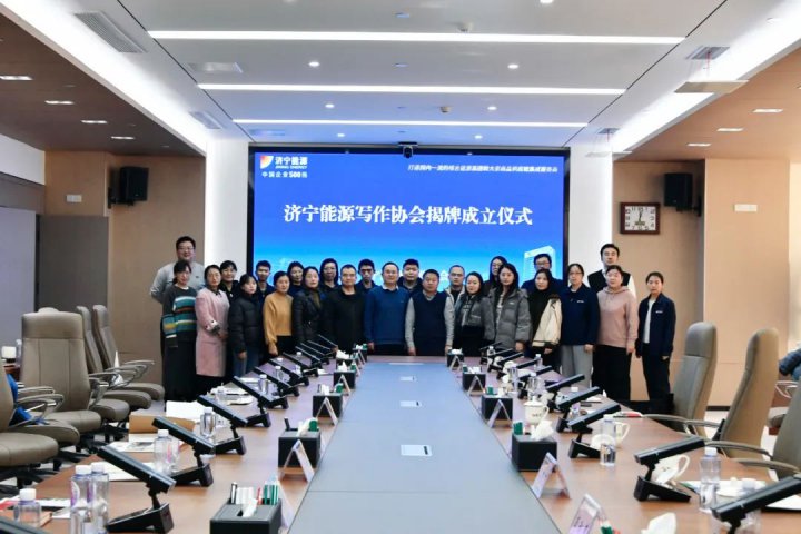 宣传力量再提升！拼搏在线官方网站-拼搏（中国）
能源写作协会正式揭牌