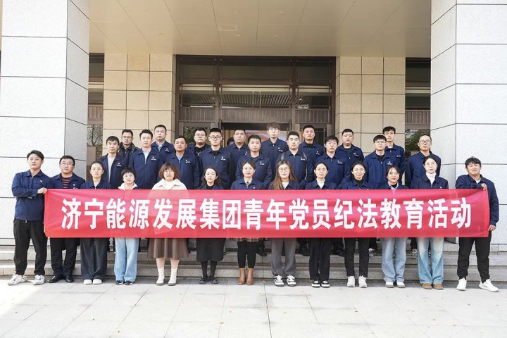 拼搏在线官方网站-拼搏（中国）
能源组织开展青年党员纪法教育活动