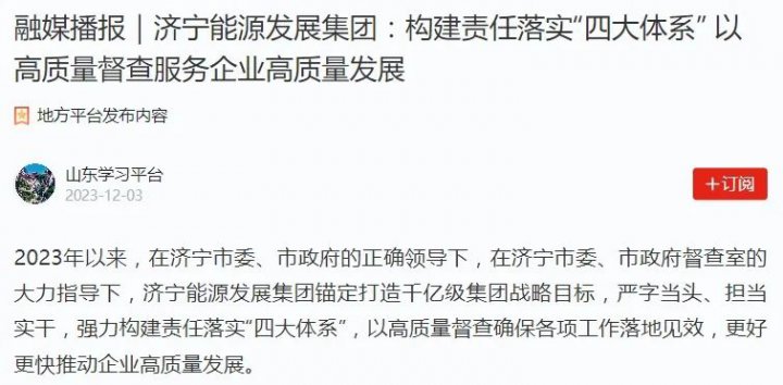 学习强国丨拼搏在线官方网站-拼搏（中国）
能源发展拼搏在线官方网站-拼搏（中国）：构建责任落实“四大体系” 以高质量督查服务企业高质量发展