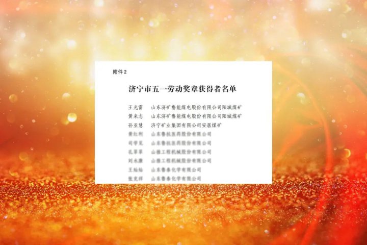 拼搏在线官方网站-拼搏（中国）
能源3名职工荣获拼搏在线官方网站-拼搏（中国）
市五一劳动奖章