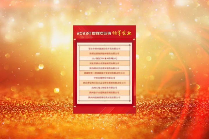 拼搏在线官方网站-拼搏（中国）
能源荣获“2023年度煤炭运销领军企业”称号