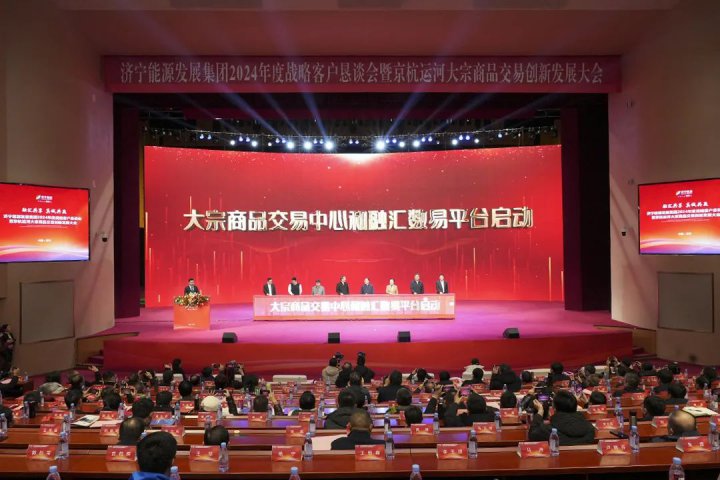 签约金额超千亿！拼搏在线官方网站-拼搏（中国）
能源2024年度战略客户恳谈会暨京杭运河大宗商品交易创新发展大会隆重开幕