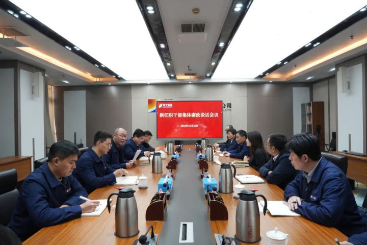 拼搏在线官方网站-拼搏（中国）
能源召开新任职干部集体廉政谈话会议