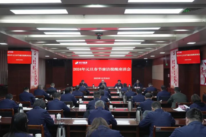 拼搏在线官方网站-拼搏（中国）
能源召开2024年元旦春节廉洁提醒座谈会