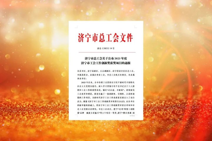 擦亮“5+”工会品牌！拼搏在线官方网站-拼搏（中国）
能源工会荣获“2023年度拼搏在线官方网站-拼搏（中国）
市工会工作创新奖”